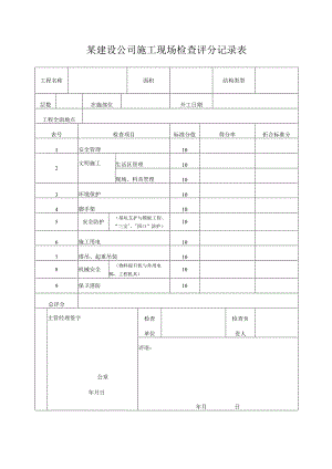 某建设公司施工现场检查评分记录表.docx