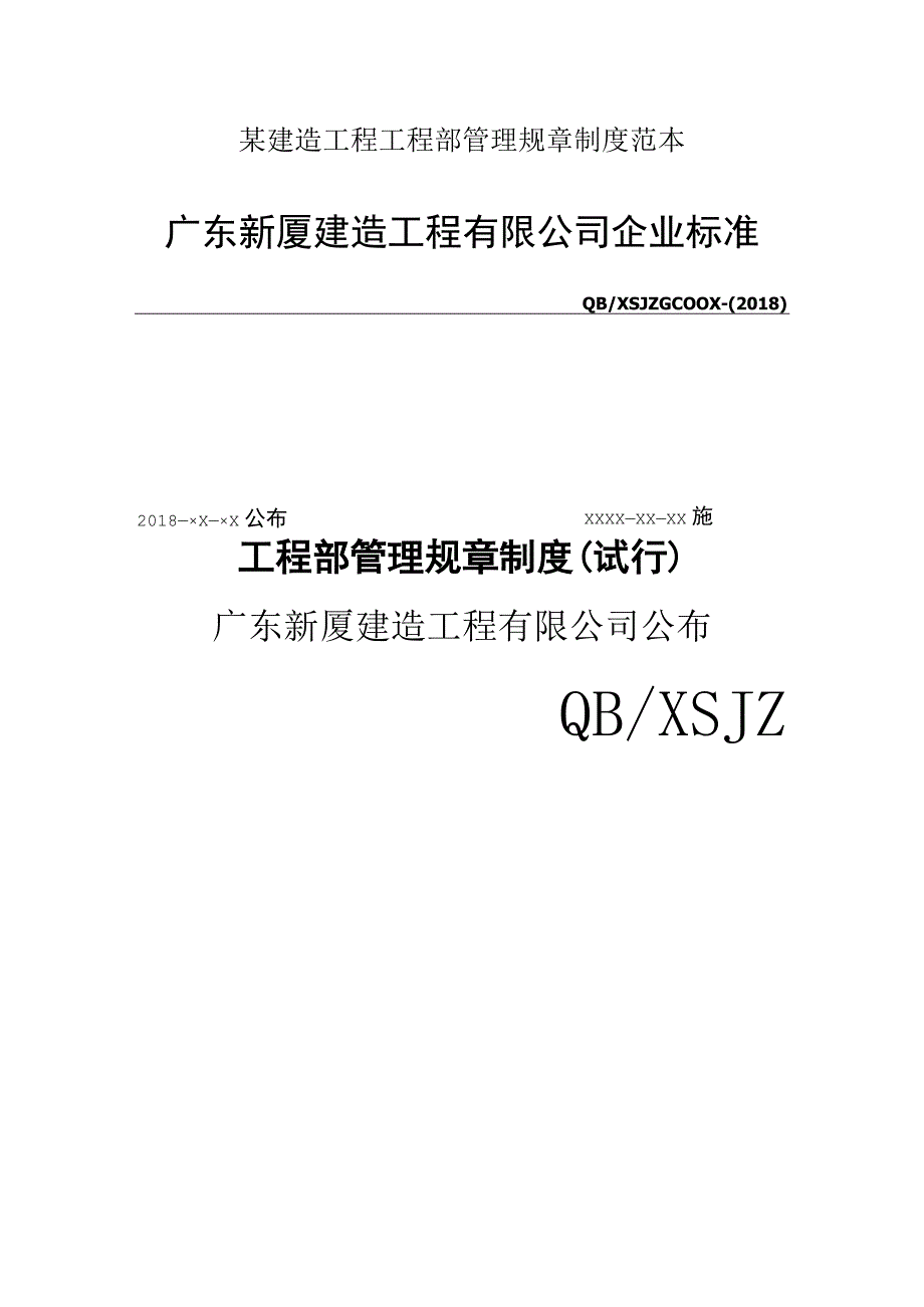 某建造工程工程部管理规章制度范本.docx_第1页