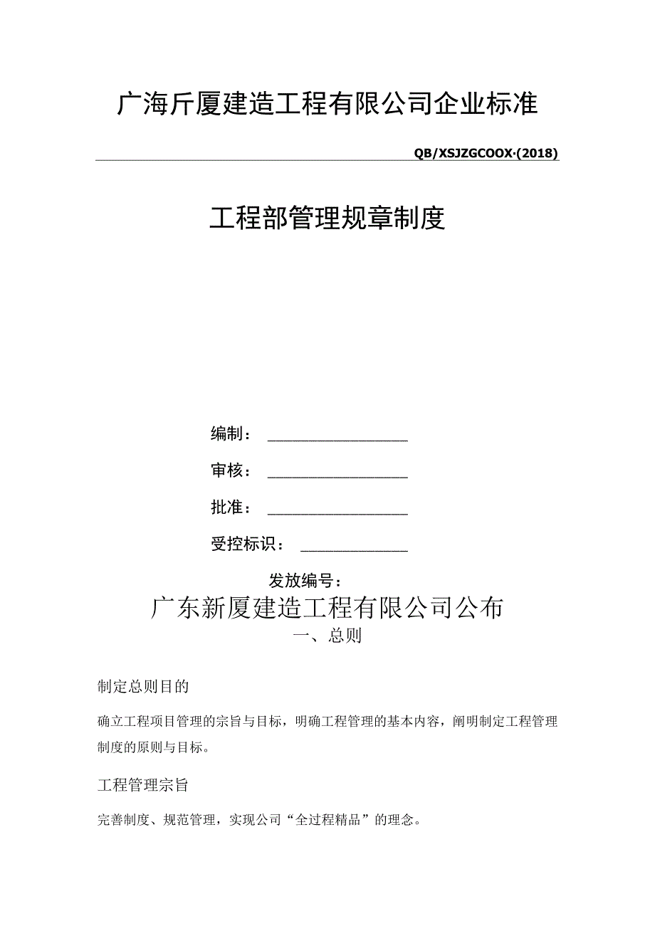 某建造工程工程部管理规章制度范本.docx_第2页