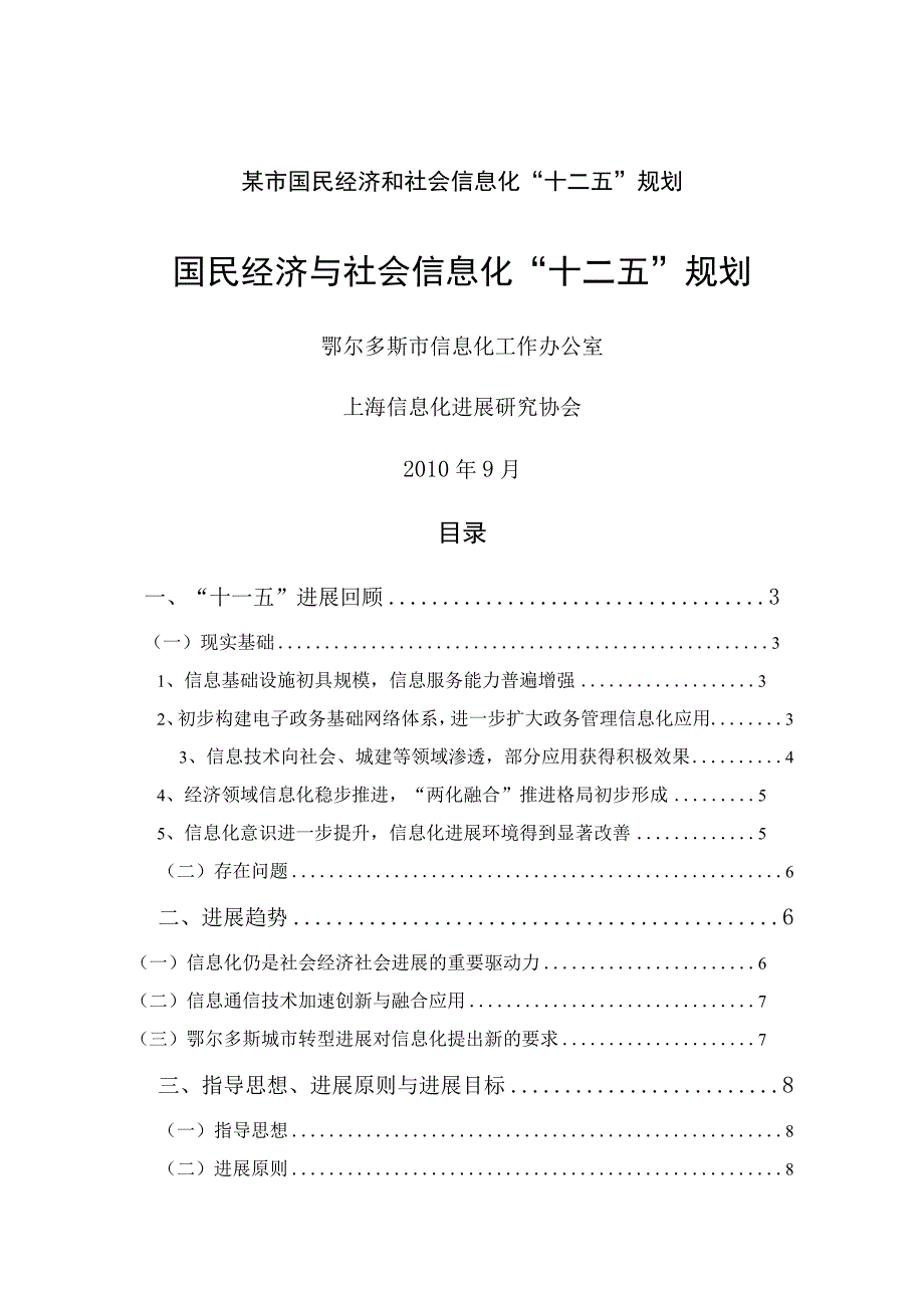 某市国民经济和社会信息化十二五规划.docx_第1页