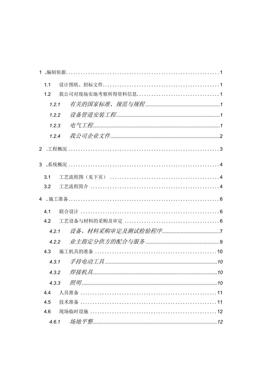 某环保工程安装工程施工组织设计.docx_第3页