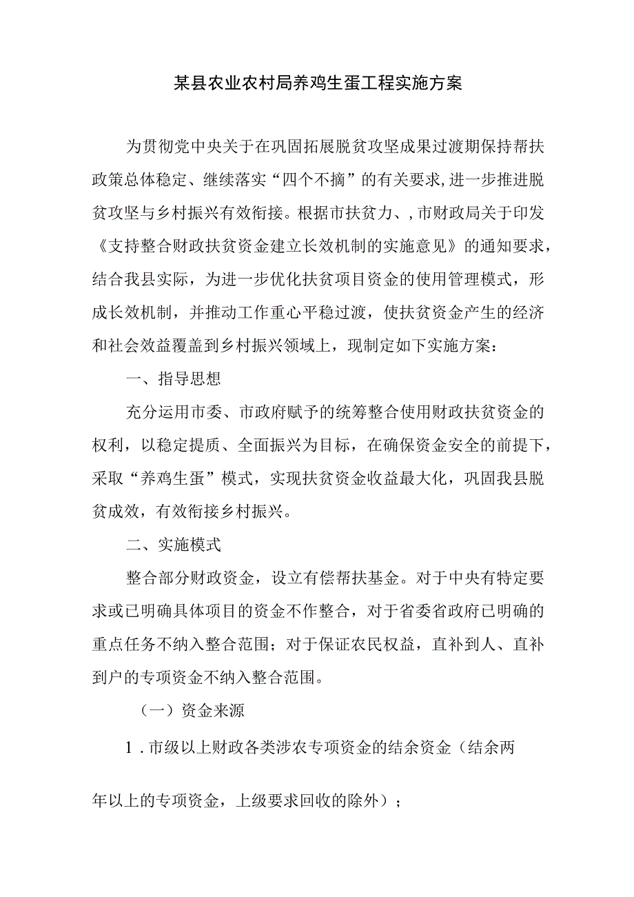 某县农业农村局养鸡生蛋工程实施方案.docx_第1页