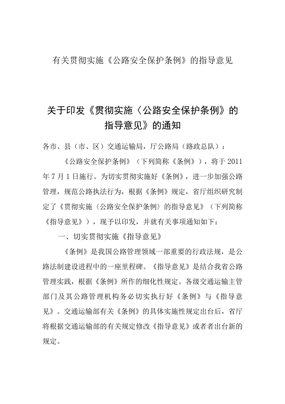 有关贯彻实施公路安全保护条例的指导意见.docx_第1页