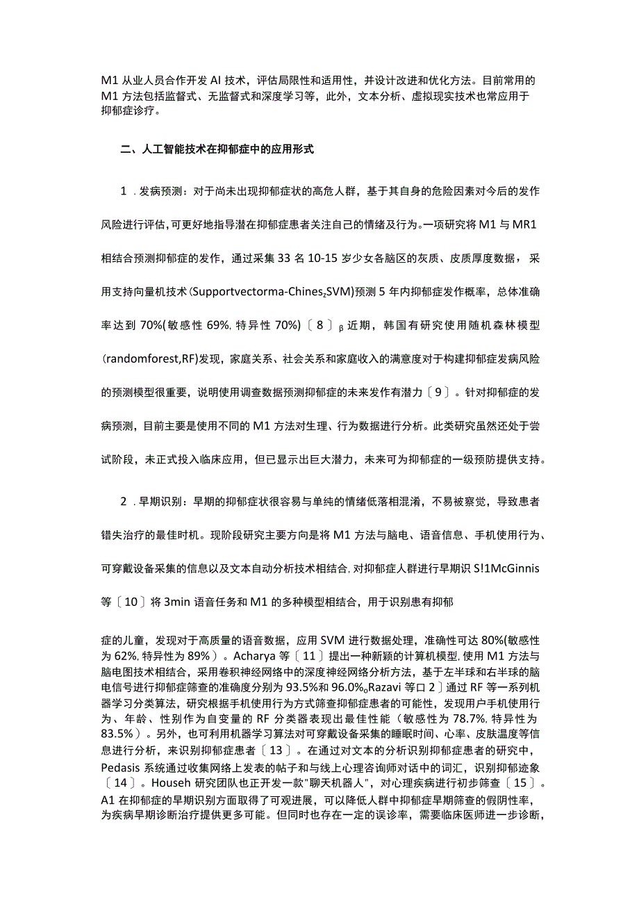 有关抑郁症领域人工智能的应用研究.docx_第2页