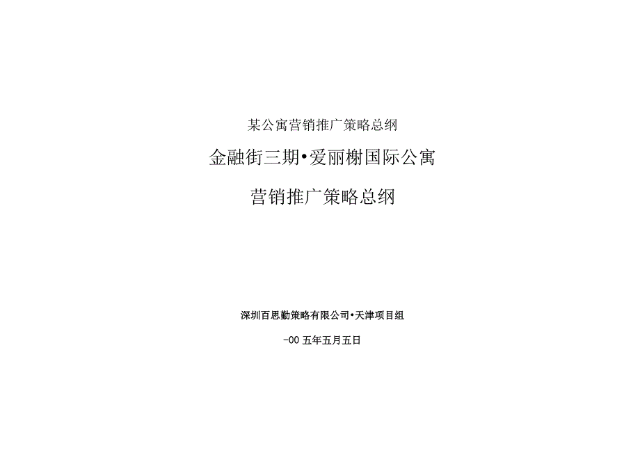 某公寓营销推广策略总纲.docx_第1页