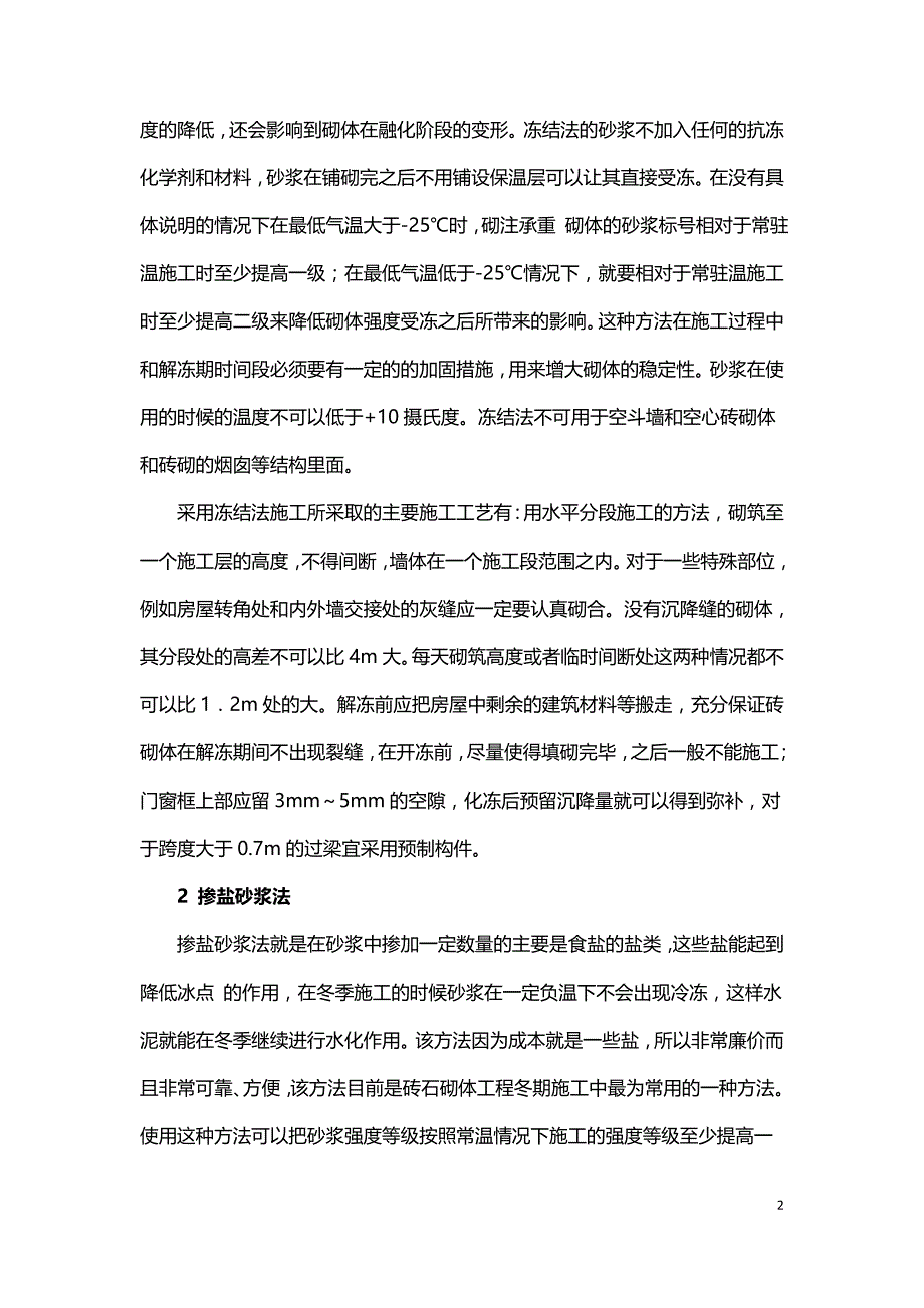 浅谈砌体工程冬期施工方法.doc_第2页