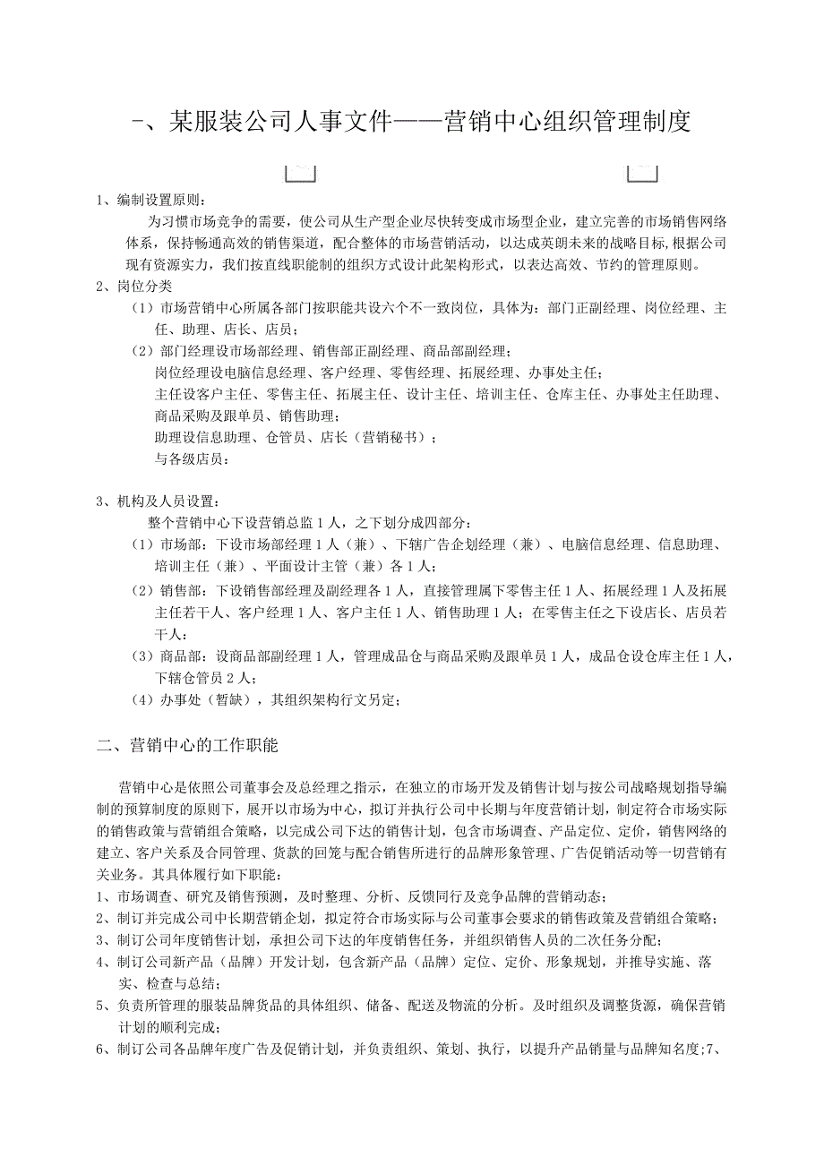 某服装公司人事文件——营销中心组织管理制度.docx_第1页