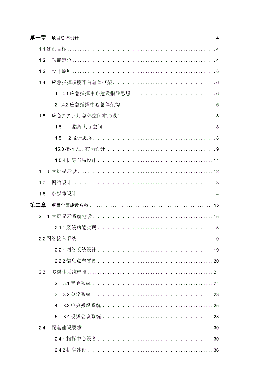 某市地产集团应急调度指挥中心建设方案.docx_第2页