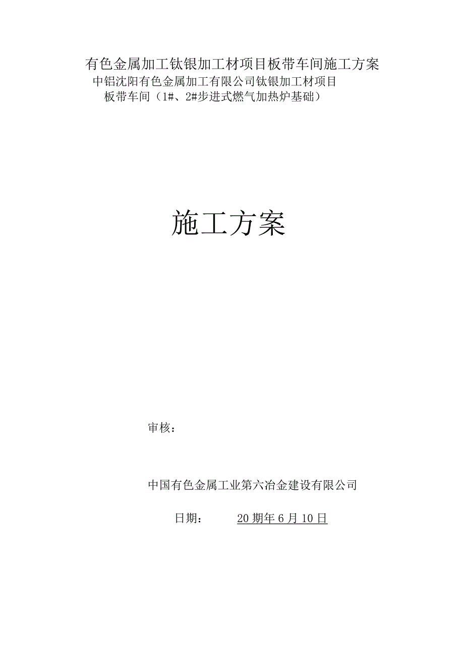 有色金属加工钛镍加工材项目板带车间施工方案.docx_第1页