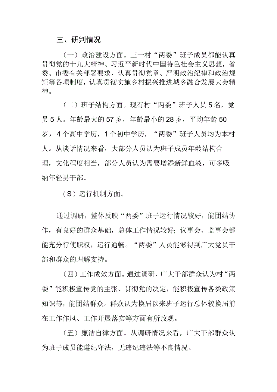 村两委班子运行情况分析研判报告3.docx_第2页