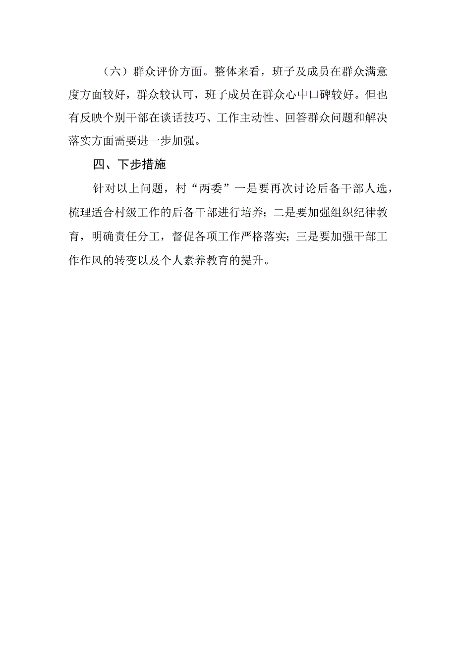 村两委班子运行情况分析研判报告3.docx_第3页