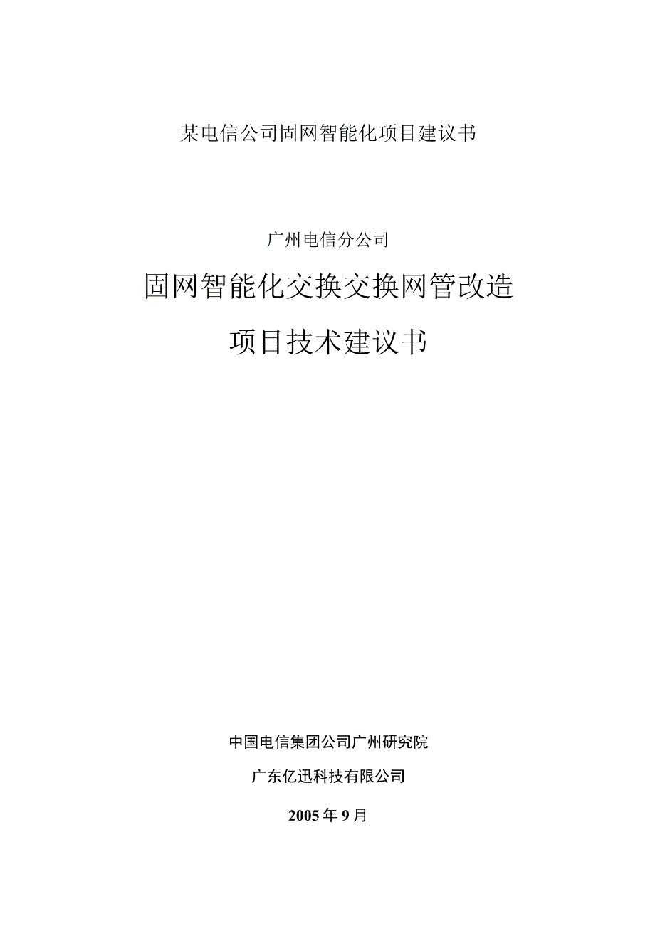 某电信公司固网智能化项目建议书.docx_第1页