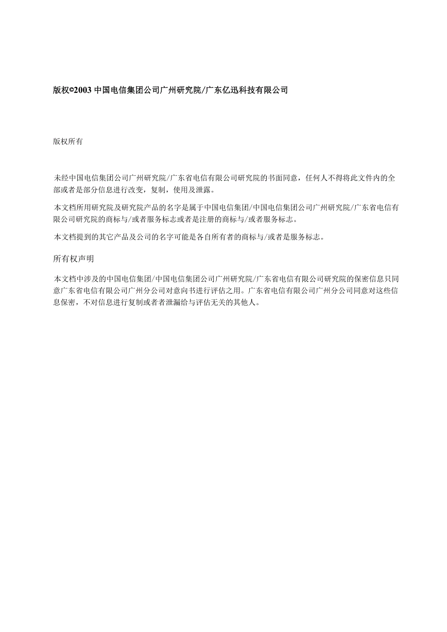 某电信公司固网智能化项目建议书.docx_第2页