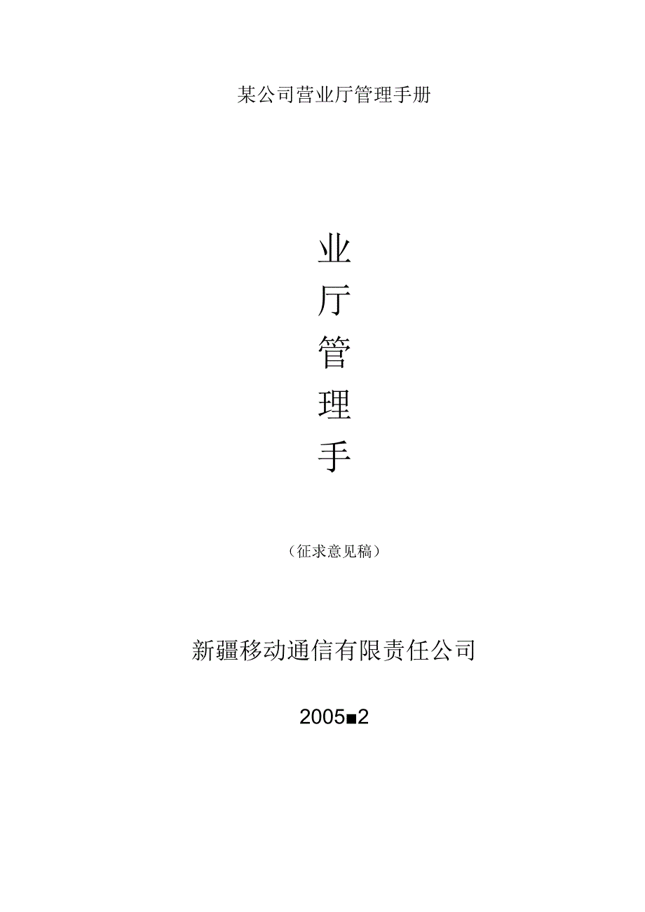 某公司营业厅管理手册.docx_第1页