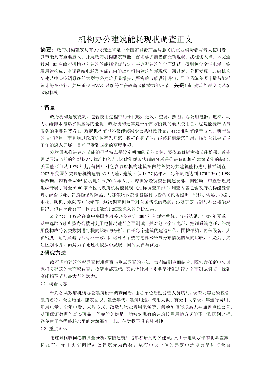 机构办公建筑能耗现状调查正文.docx_第1页