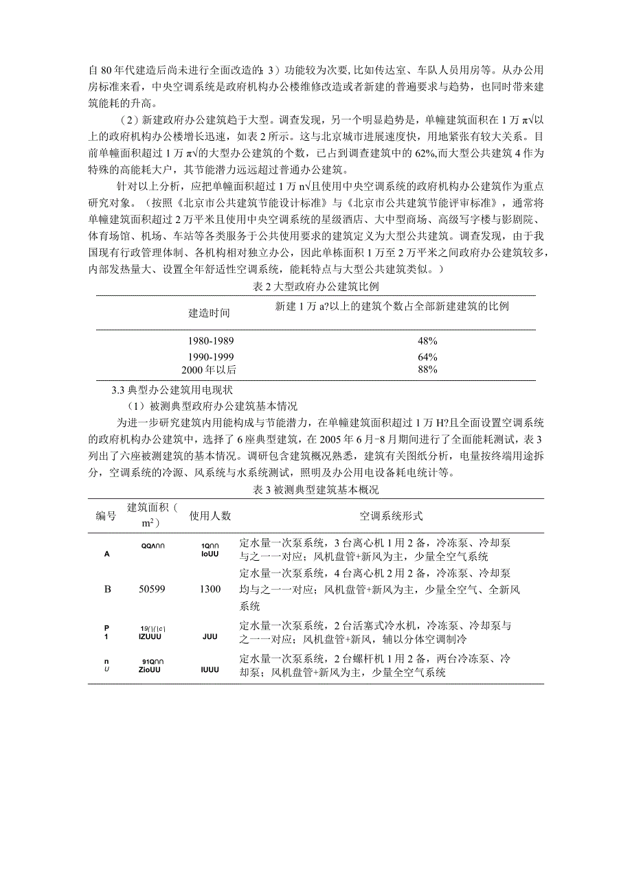 机构办公建筑能耗现状调查正文.docx_第3页