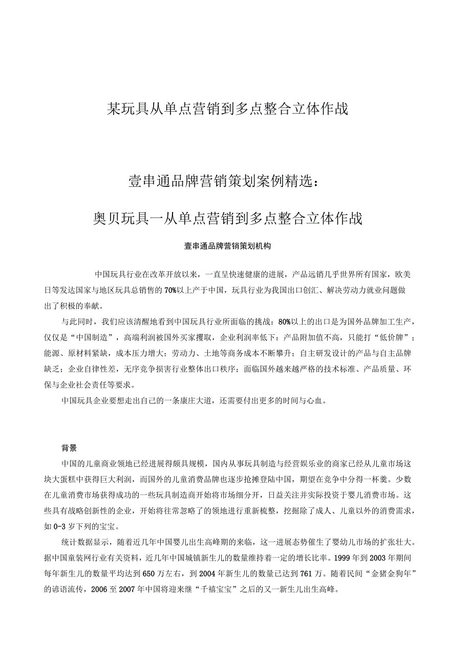 某玩具从单点营销到多点整合立体作战.docx_第1页