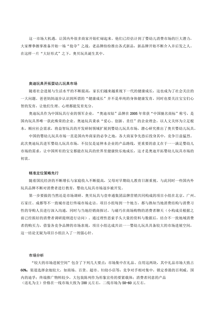 某玩具从单点营销到多点整合立体作战.docx_第2页