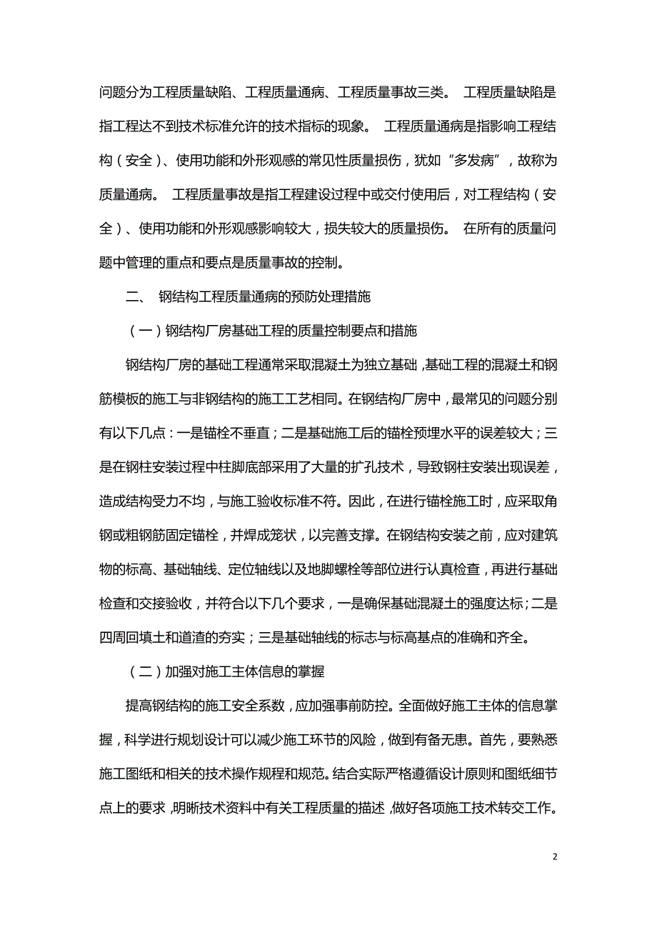 谈钢结构工程施工质量通病和预防纠正.doc_第2页