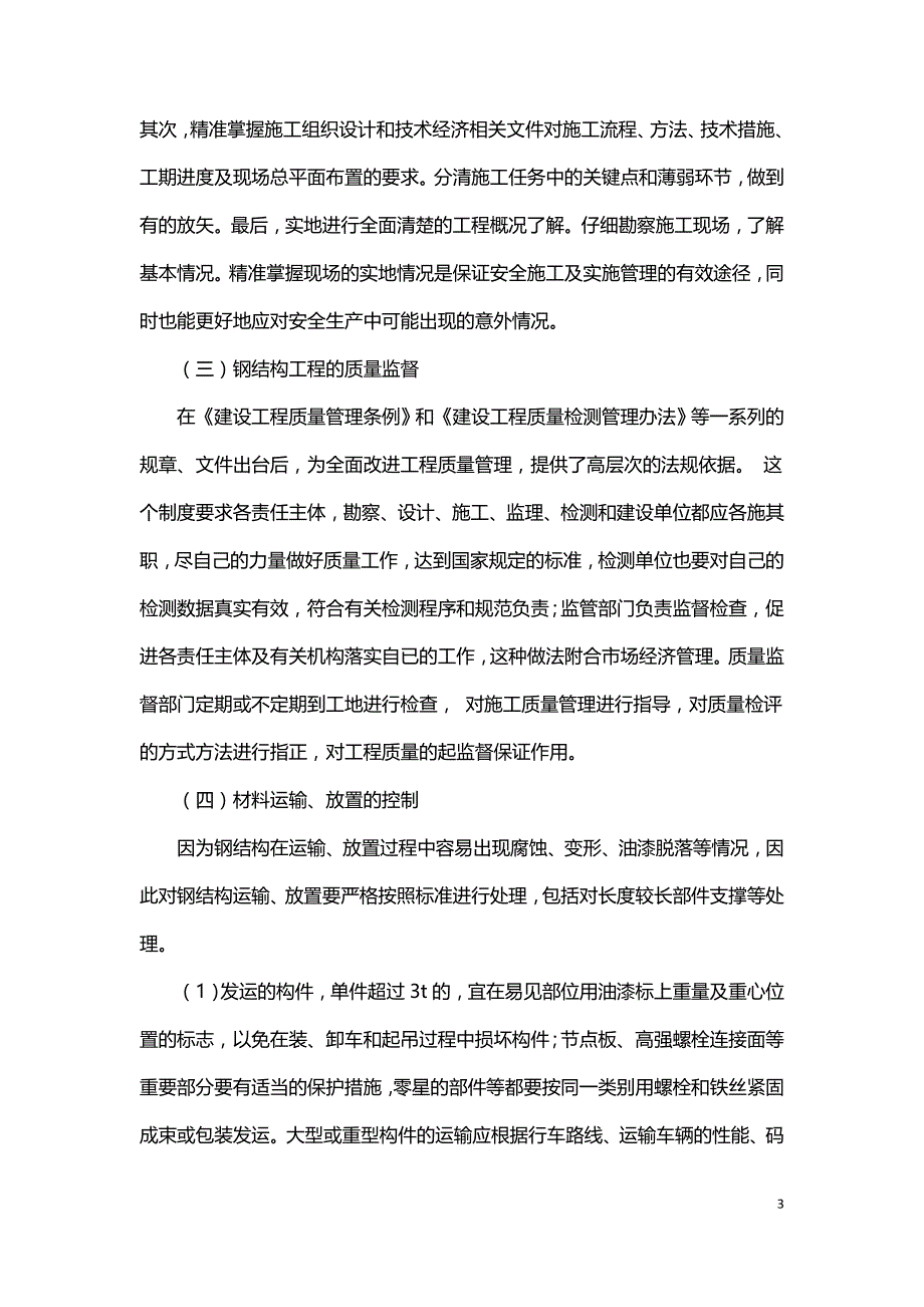 谈钢结构工程施工质量通病和预防纠正.doc_第3页