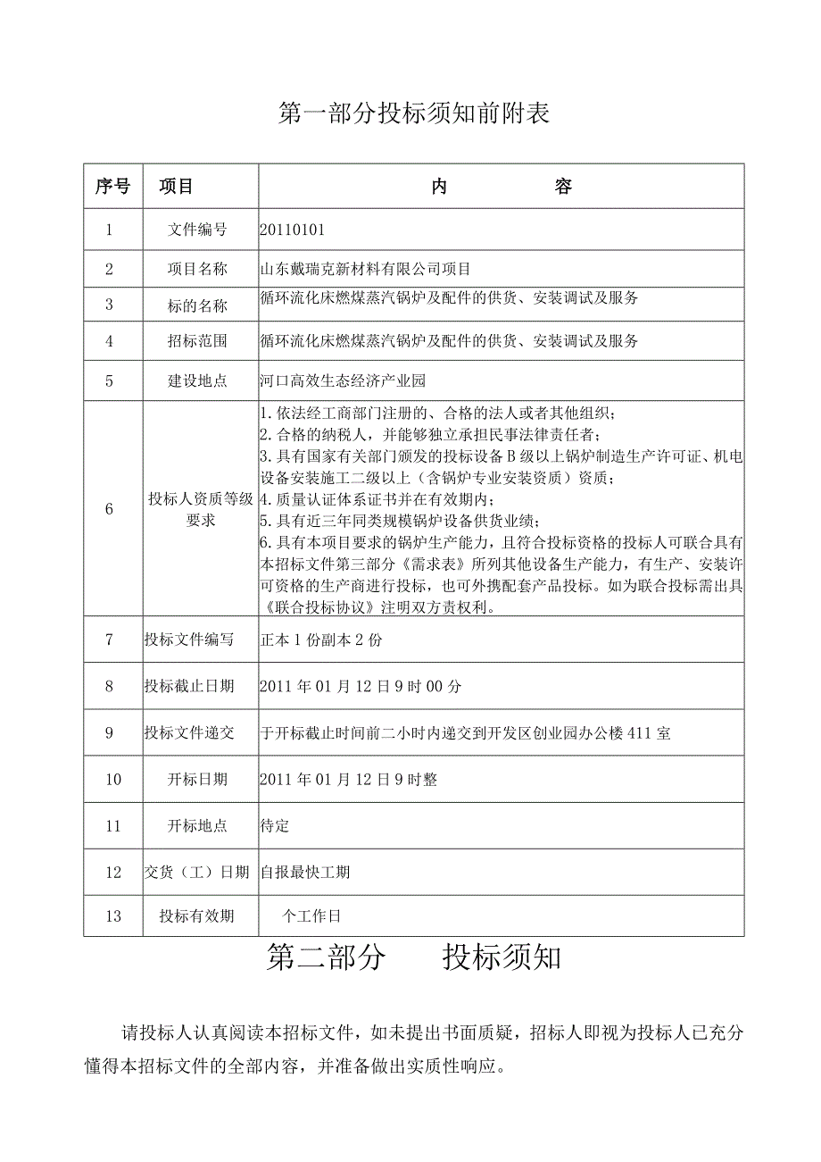 某材料公司锅炉招标文件范本.docx_第3页