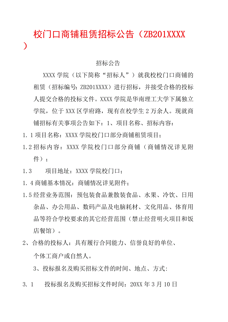 校门口商铺租赁招标公告.docx_第1页