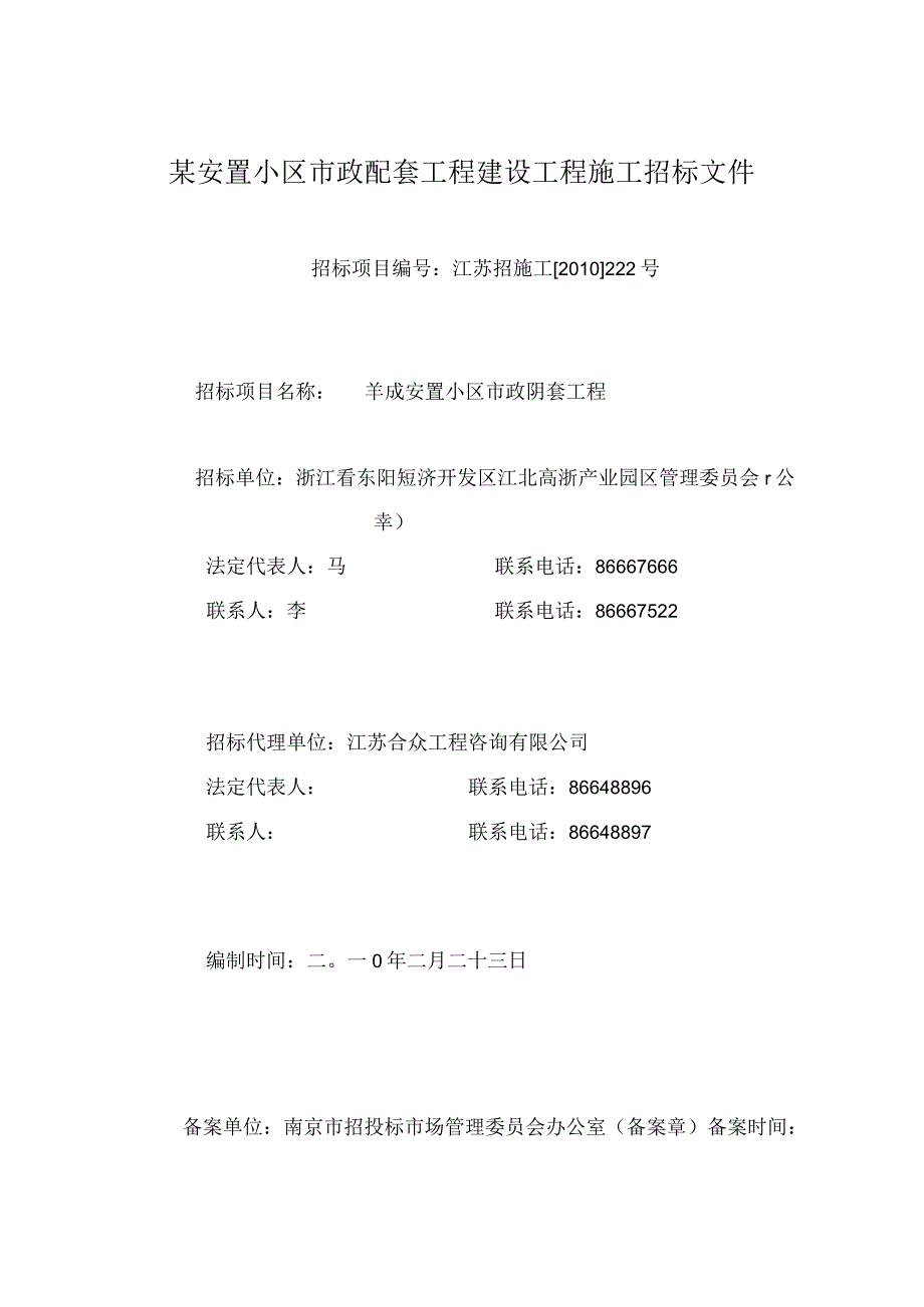 某安置小区市政配套工程建设工程施工招标文件.docx_第1页