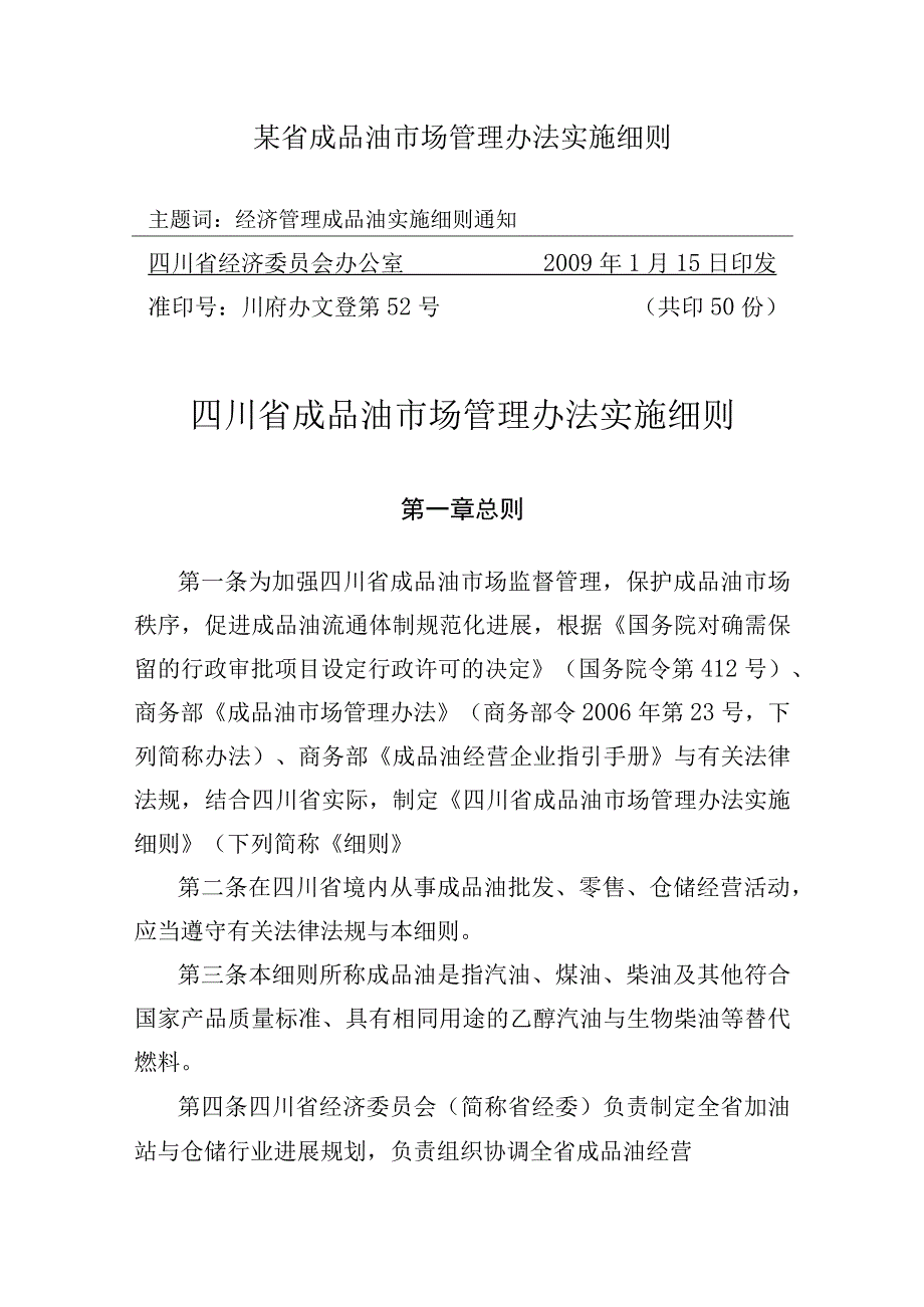 某省成品油市场管理办法实施细则.docx_第1页