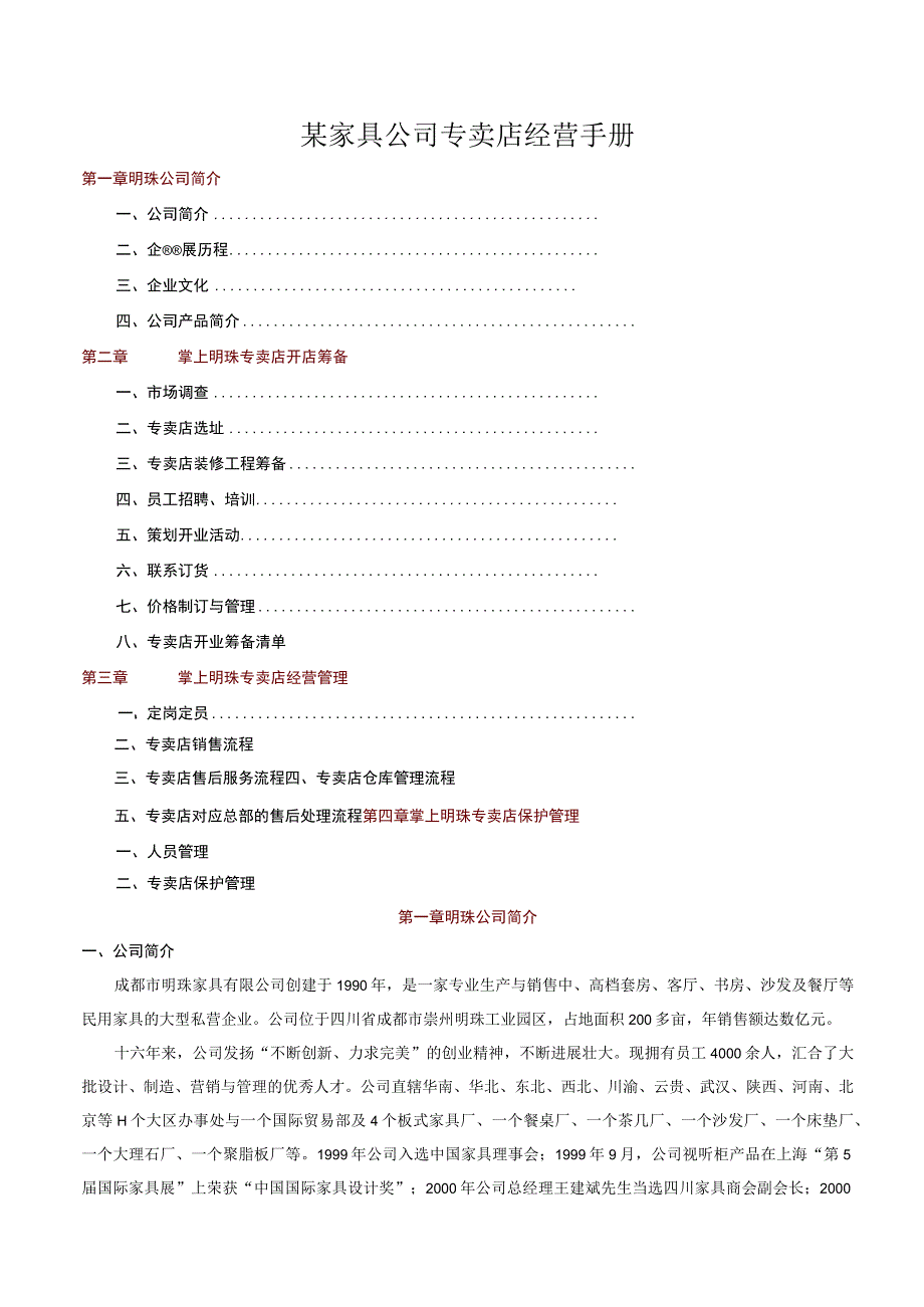 某家具公司专卖店经营手册.docx_第1页