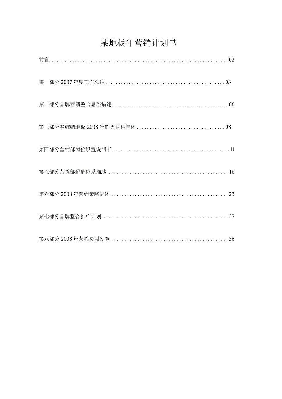 某地板年营销计划书.docx_第1页