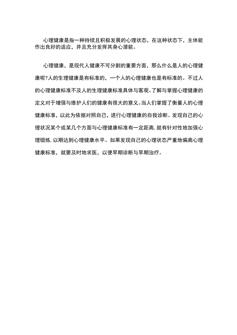 有关心理健康的含义及特征(1).docx_第2页