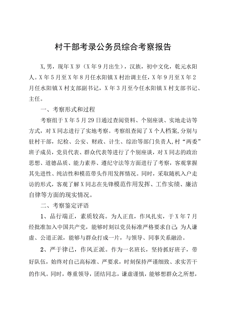 村干部考录公务员综合考察报告.docx_第1页