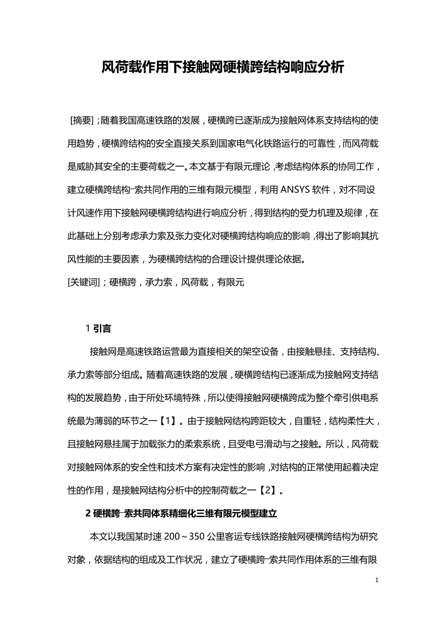 风荷载作用下接触网硬横跨结构响应分析.doc_第1页