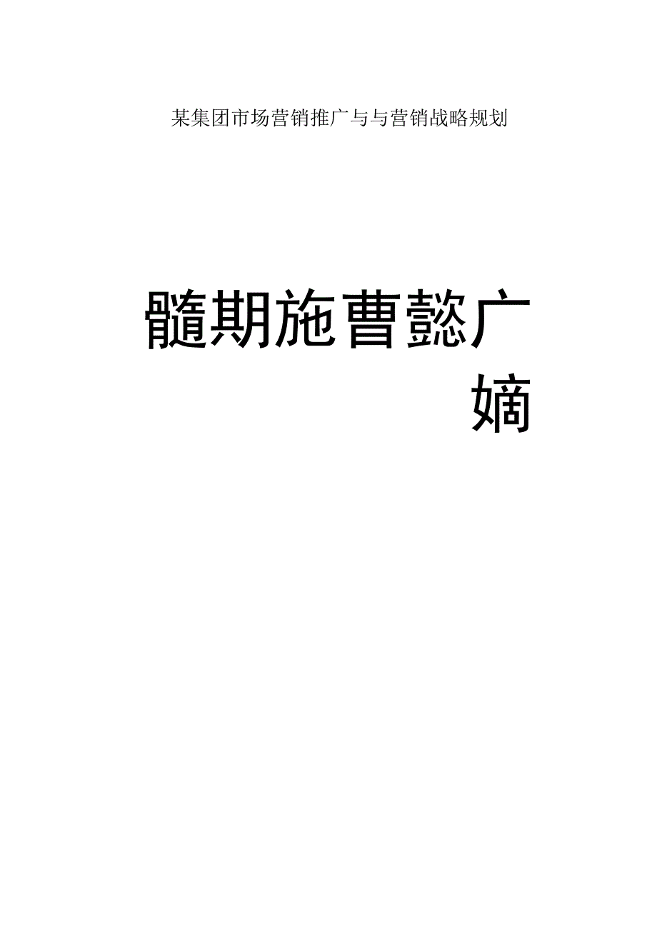 某集团市场营销推广与与营销战略规划.docx_第1页