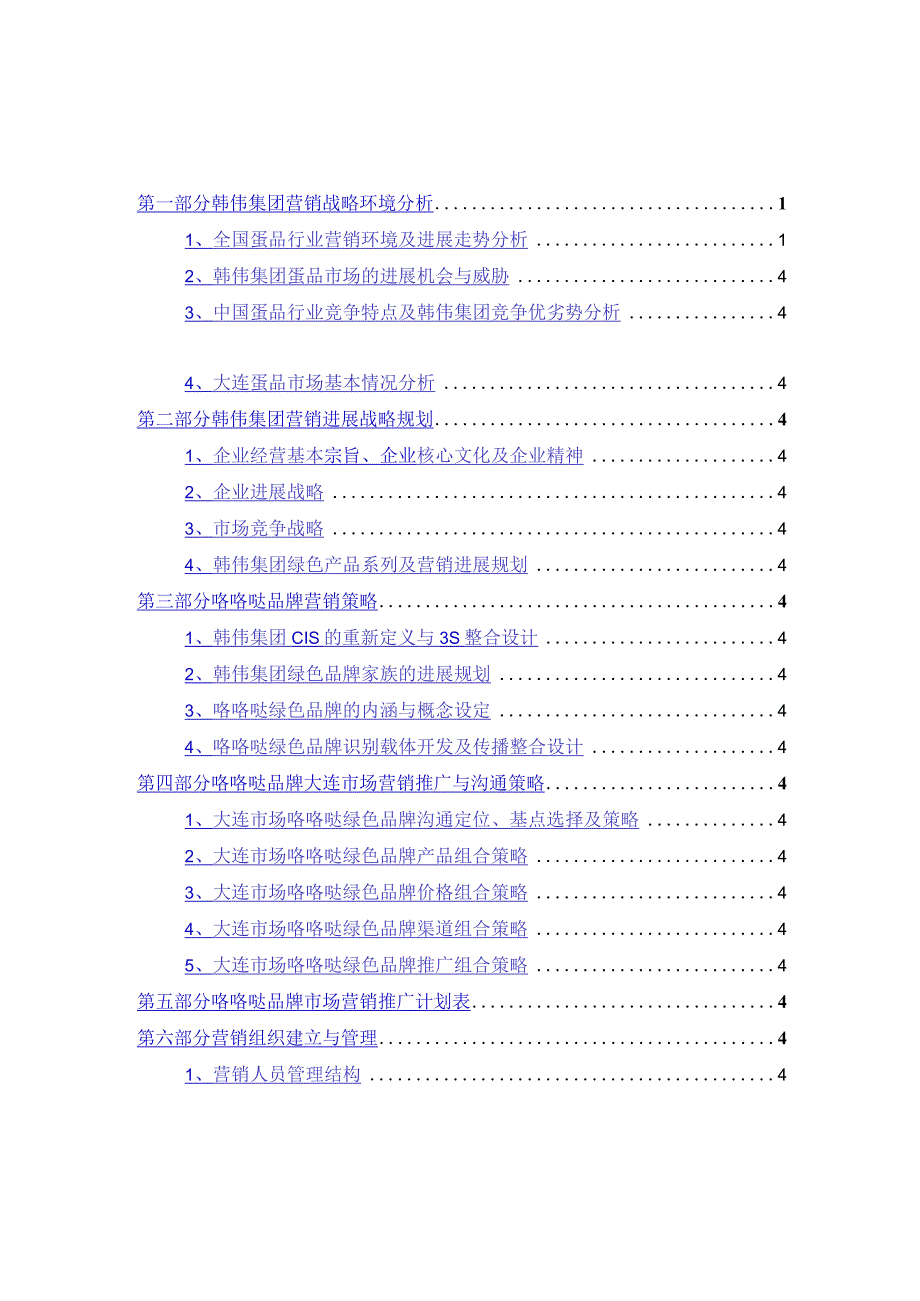 某集团市场营销推广与与营销战略规划.docx_第2页