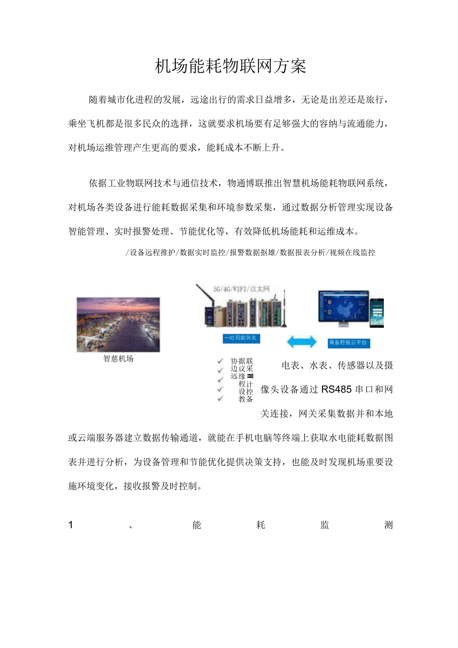 机场能耗物联网方案.docx_第1页