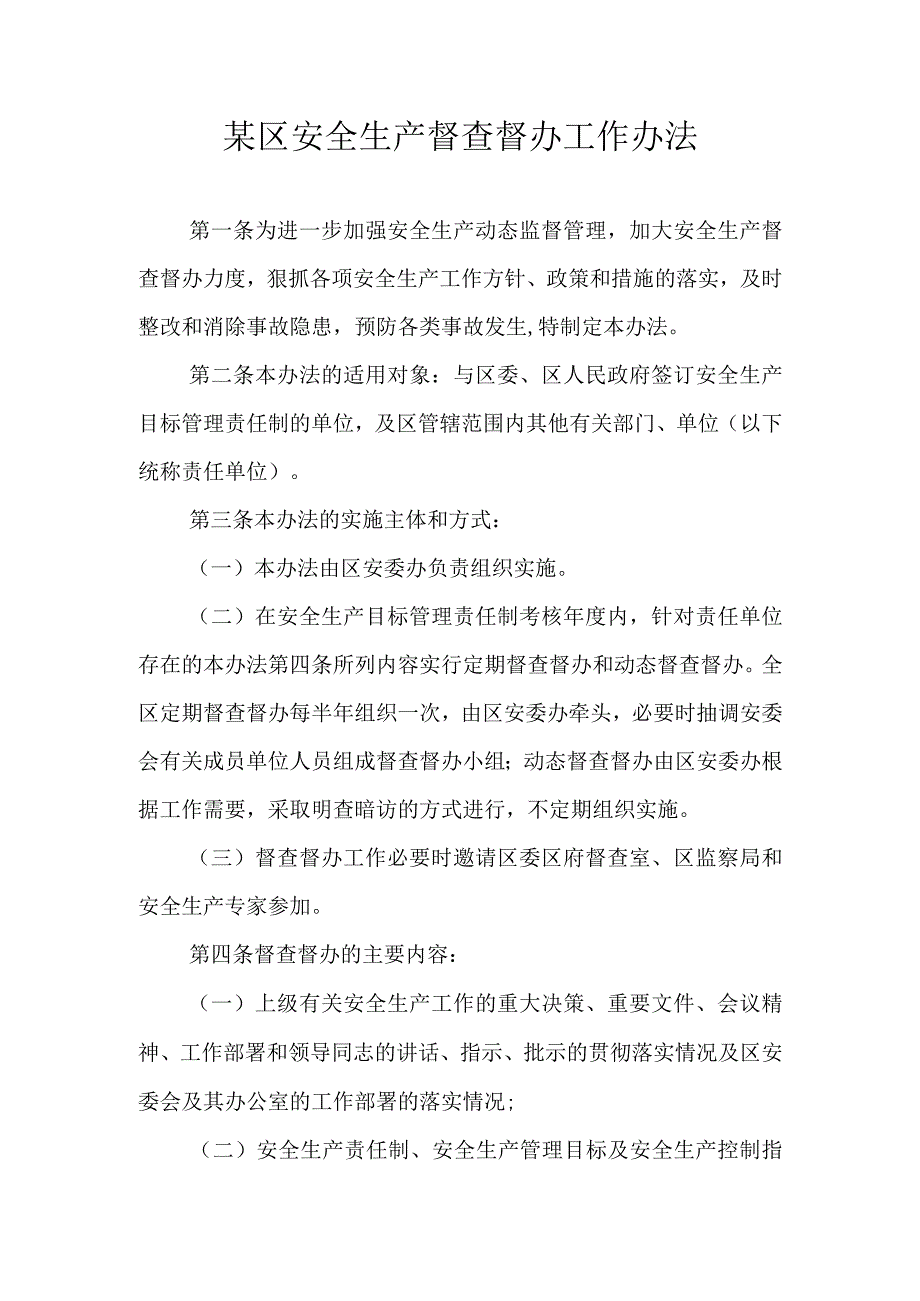 某区安全生产督查督办工作办法.docx_第1页