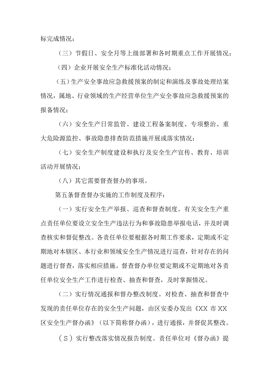 某区安全生产督查督办工作办法.docx_第2页