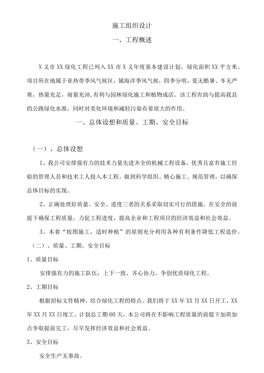 某某市绿化工程施工组织设计.docx_第1页