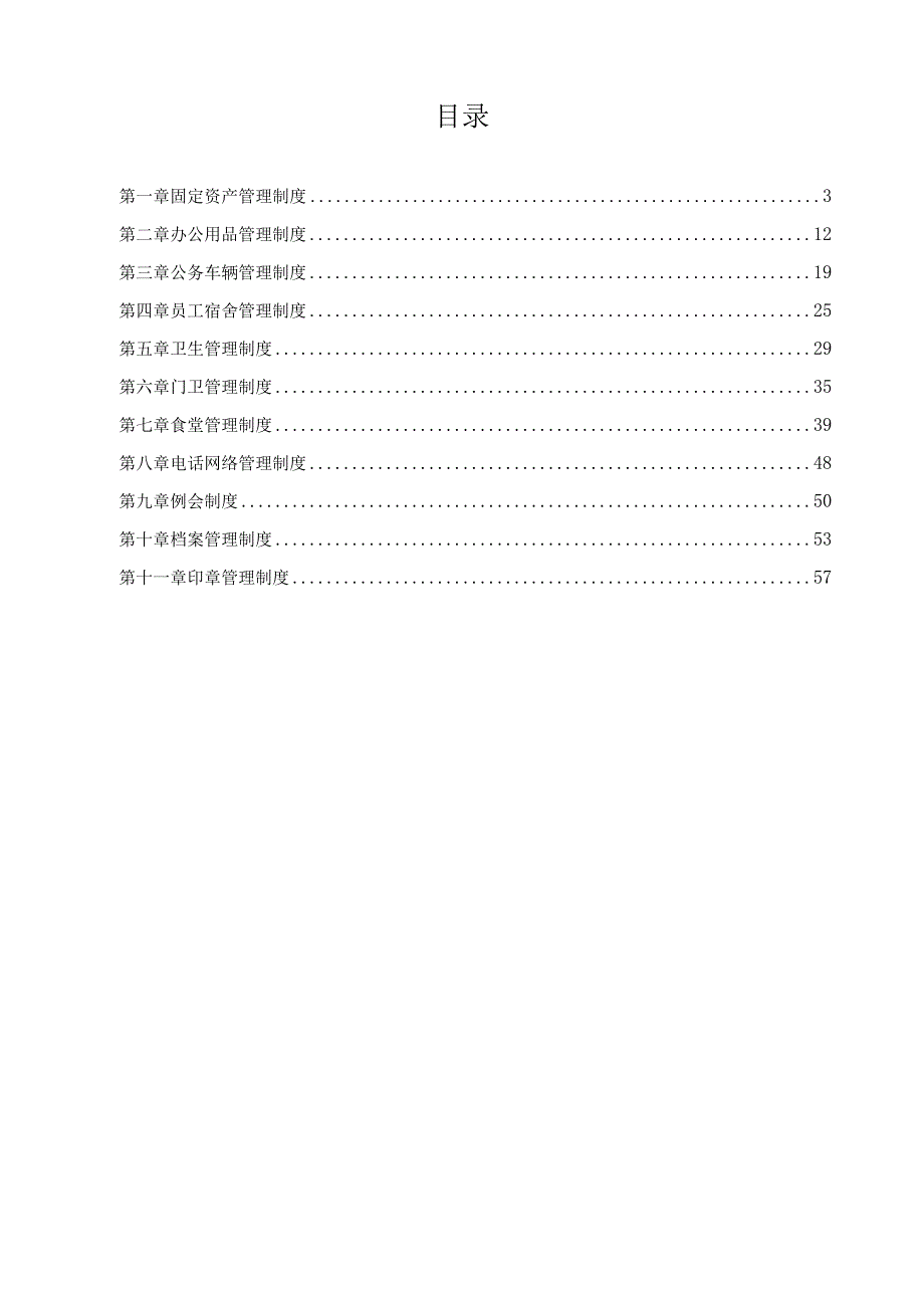 某公司行政管理制度汇编(DOC59页).docx_第2页