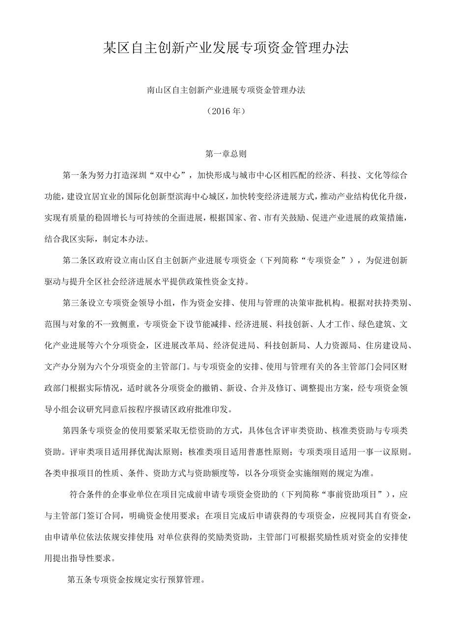 某区自主创新产业发展专项资金管理办法.docx_第1页