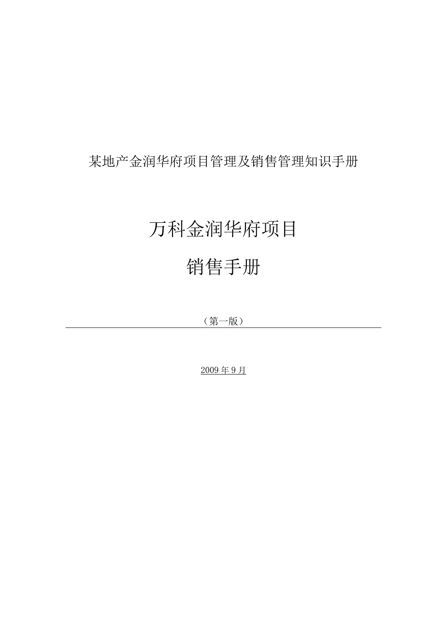 某地产金润华府项目管理及销售管理知识手册.docx_第1页