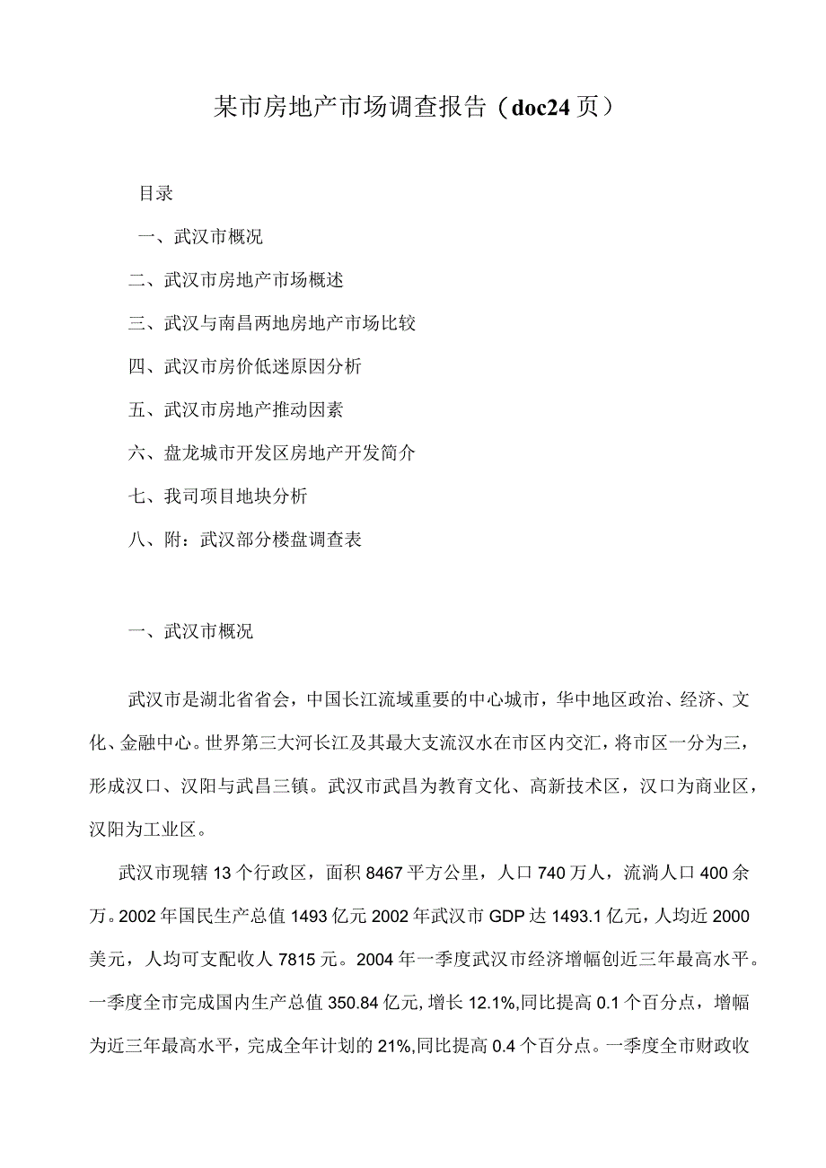 某市房地产市场调查报告(doc24页).docx_第1页