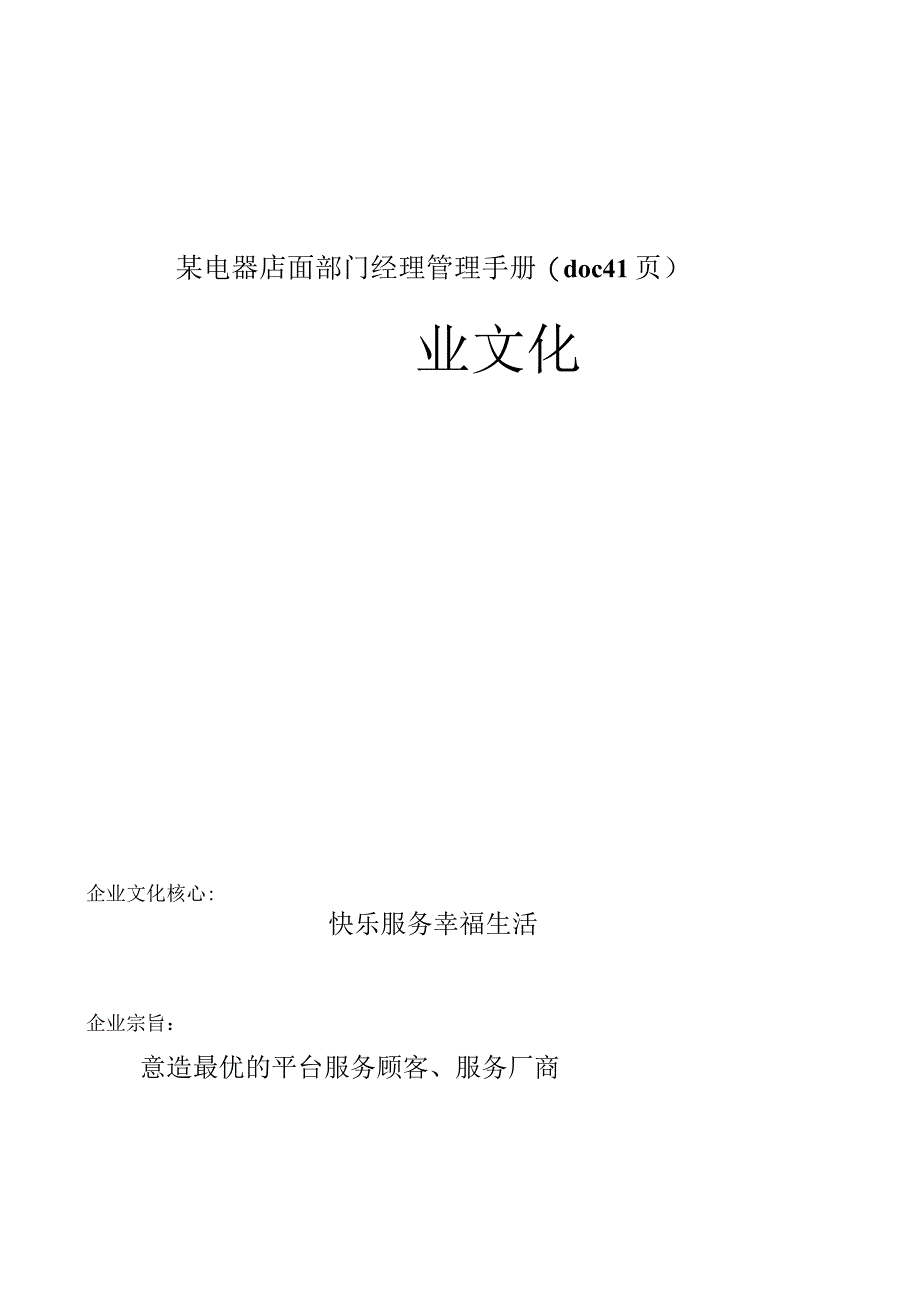 某电器店面部门经理管理手册(doc41页).docx_第1页