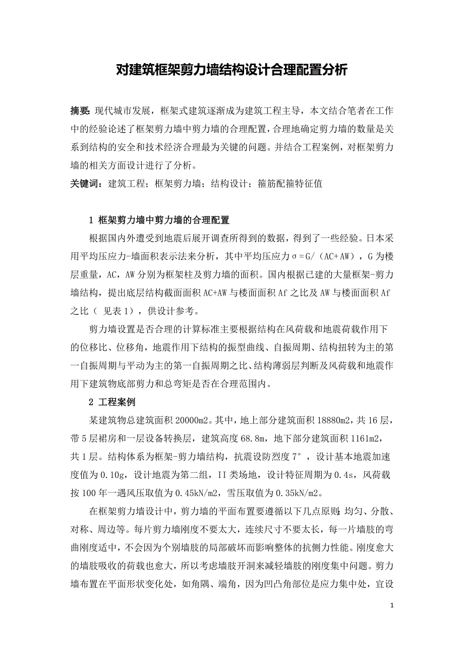 对建筑框架剪力墙结构设计合理配置分析.doc_第1页