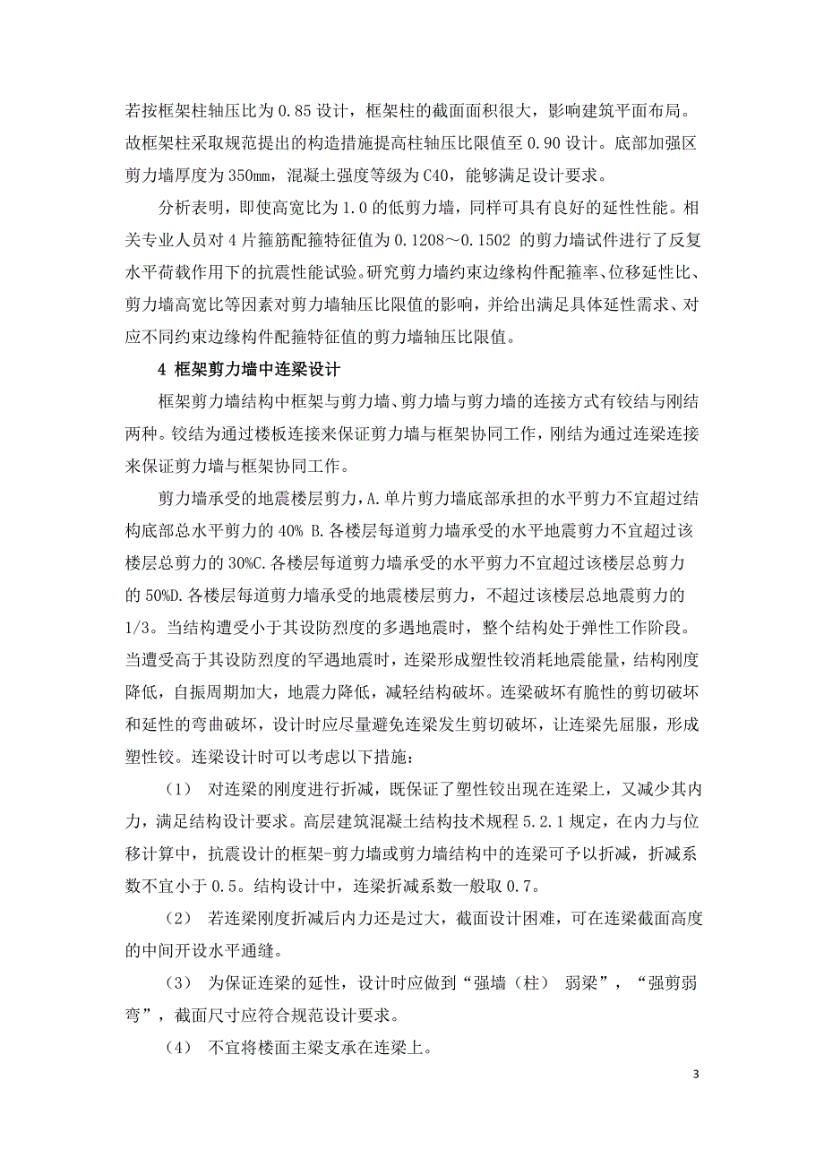 对建筑框架剪力墙结构设计合理配置分析.doc_第3页