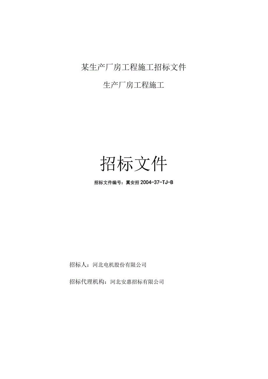 某生产厂房工程施工招标文件.docx_第1页