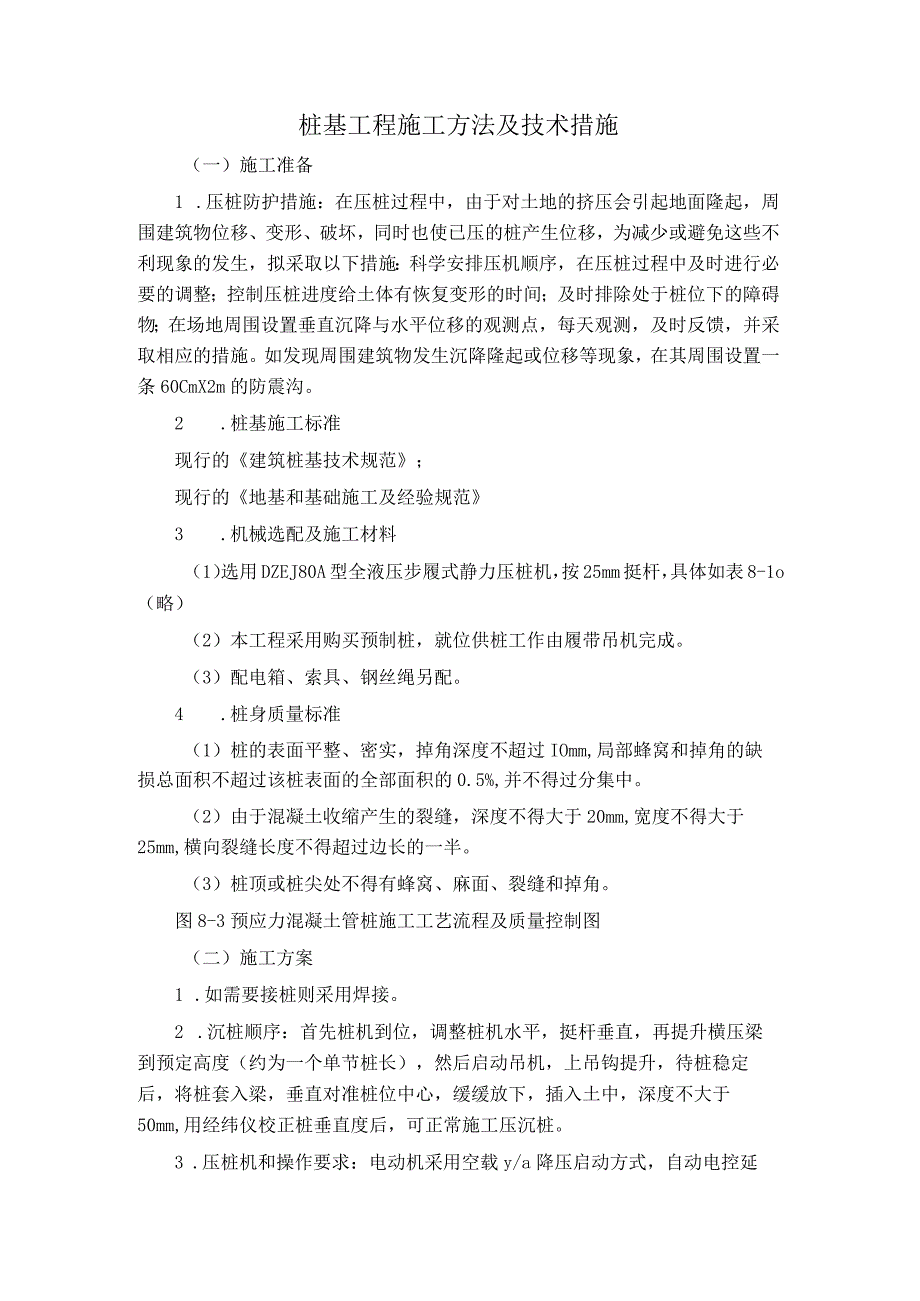 桩基工程施工方法及技术措施.docx_第1页