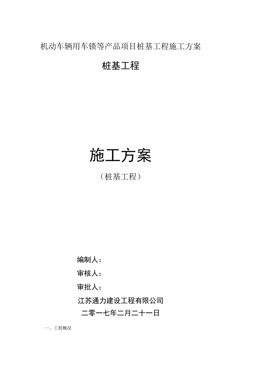 机动车辆用车锁等产品项目桩基工程施工方案.docx_第1页