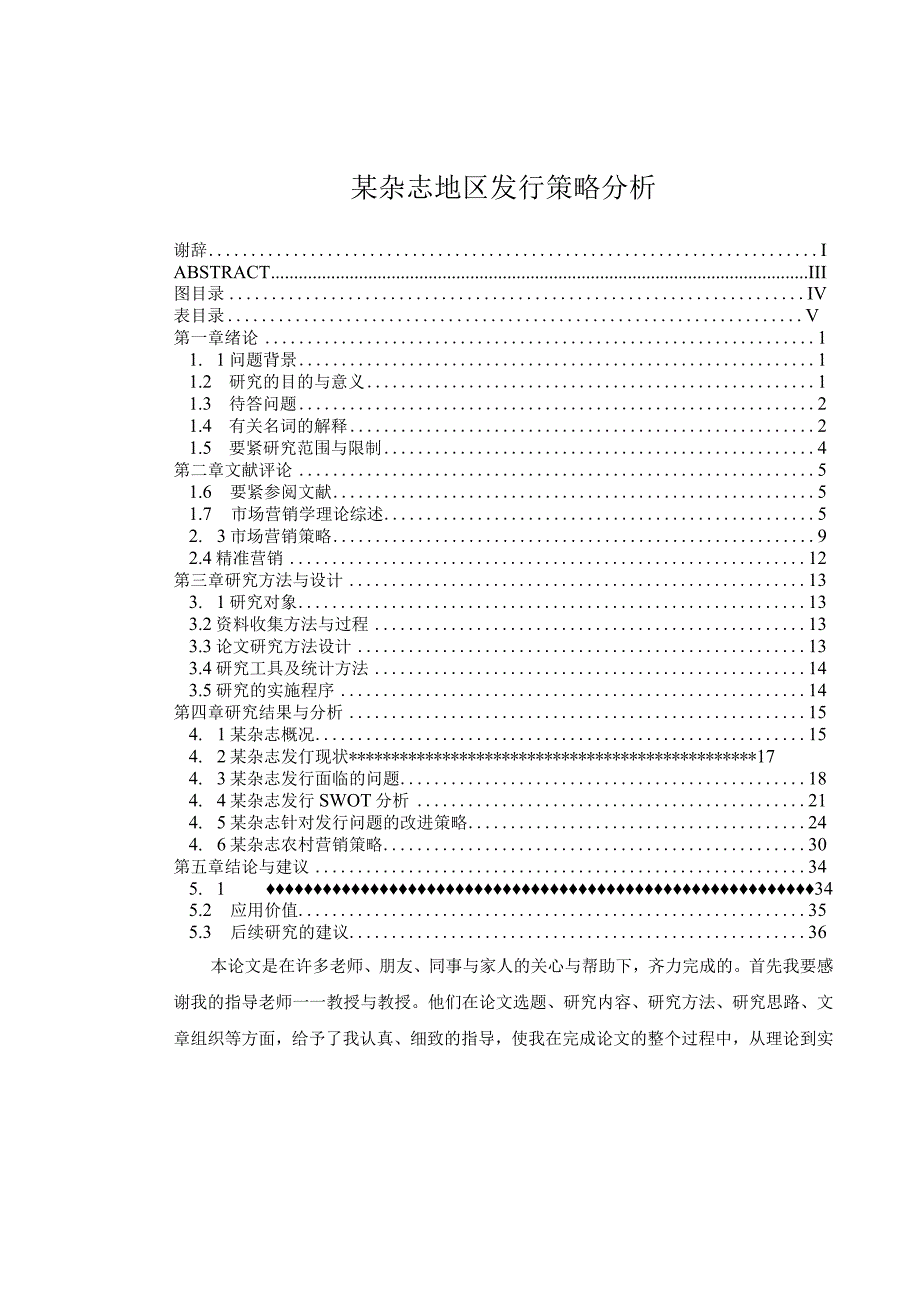 某杂志地区发行策略分析.docx_第1页